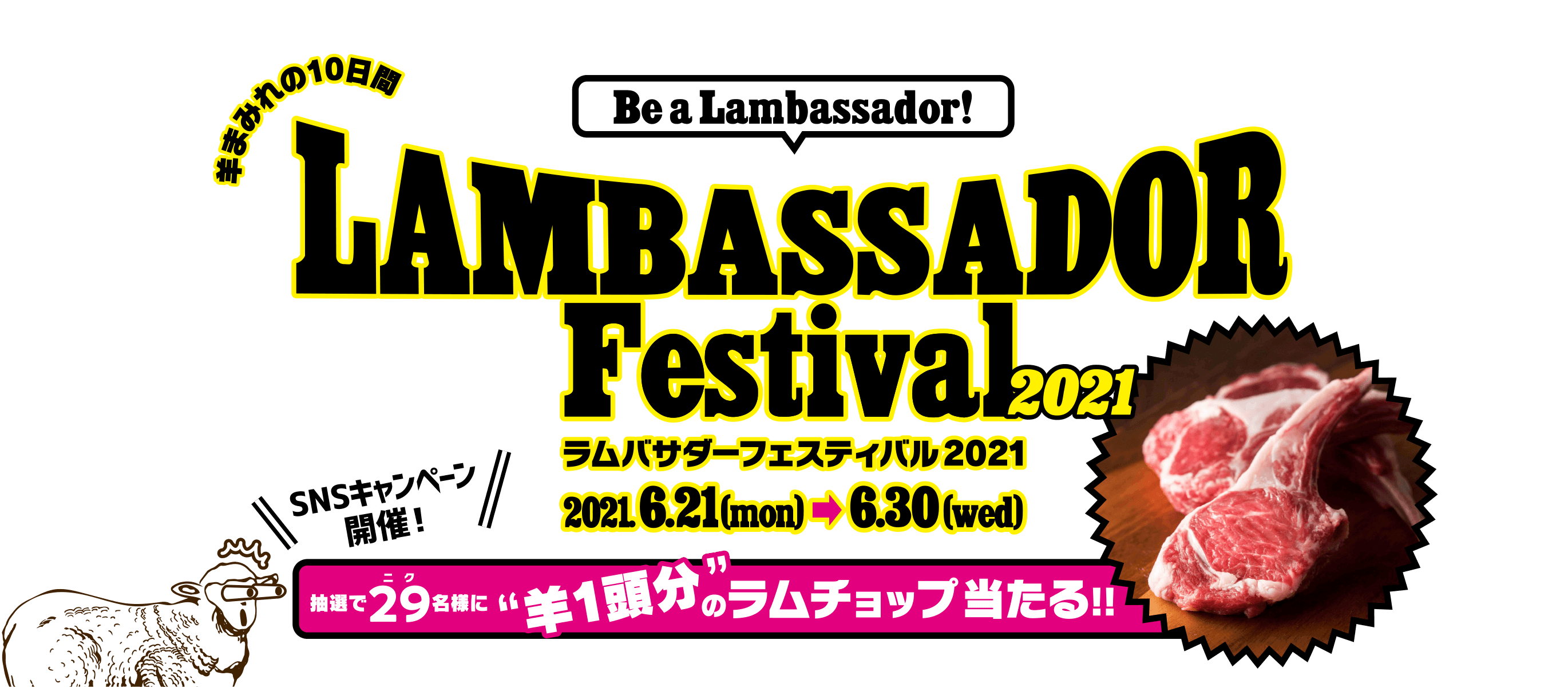 ラムバサダーフェスティバル2021 合言葉は、「Be a Lambassador!」
