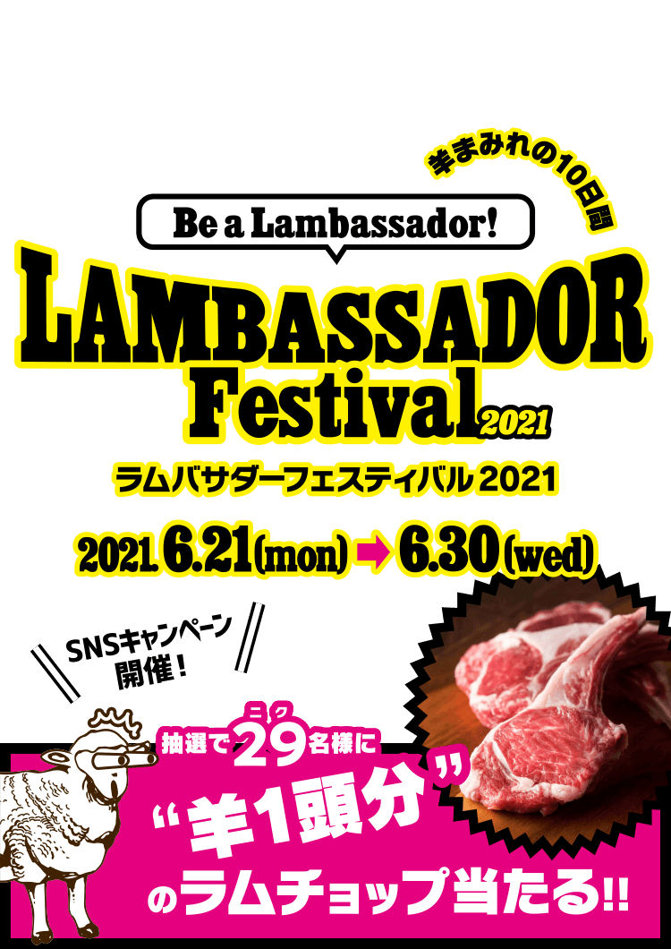 ラムバサダーフェスティバル2021 合言葉は、「Be a Lambassador!」