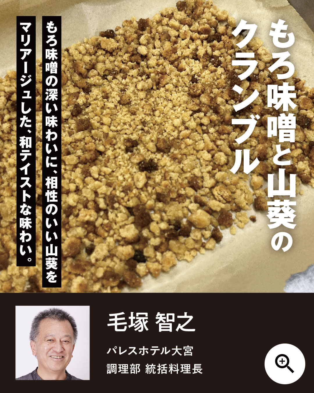 もろ味噌と山葵のクランブル