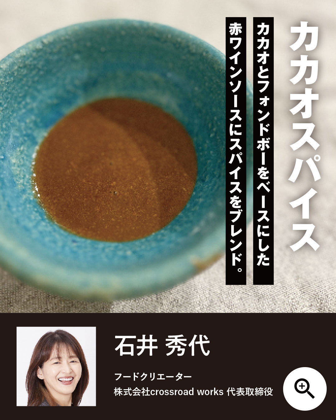 カカオスパイス