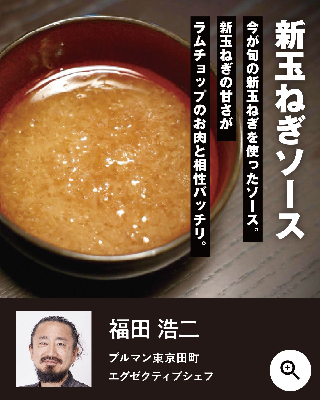 新玉ねぎソース