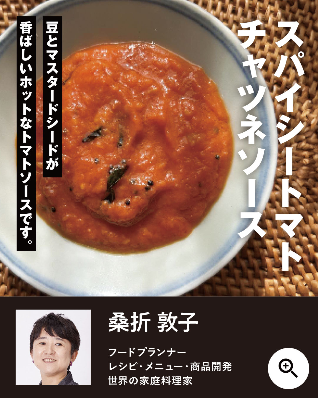 スパイシートマトチャツネソース