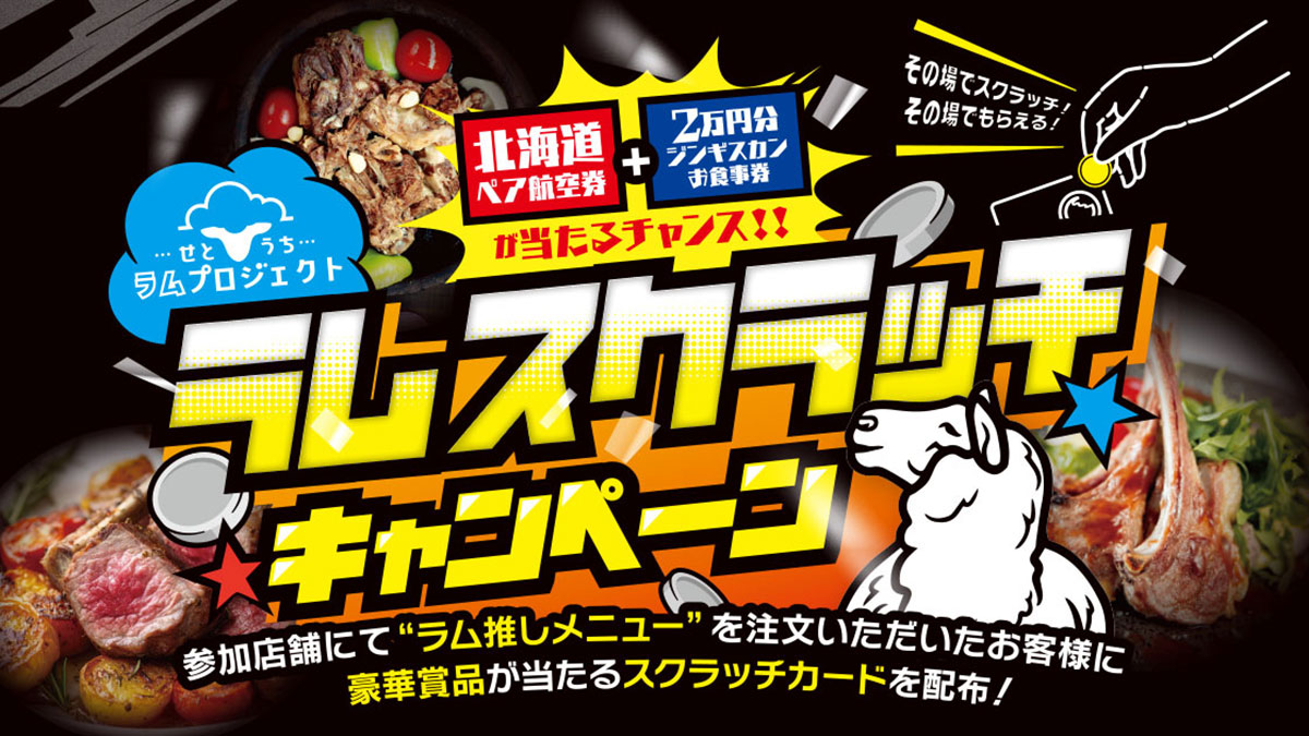 せとうちラムスクラッチキャンペーン実施中！｜キャンペーン期間3/28〜5/31