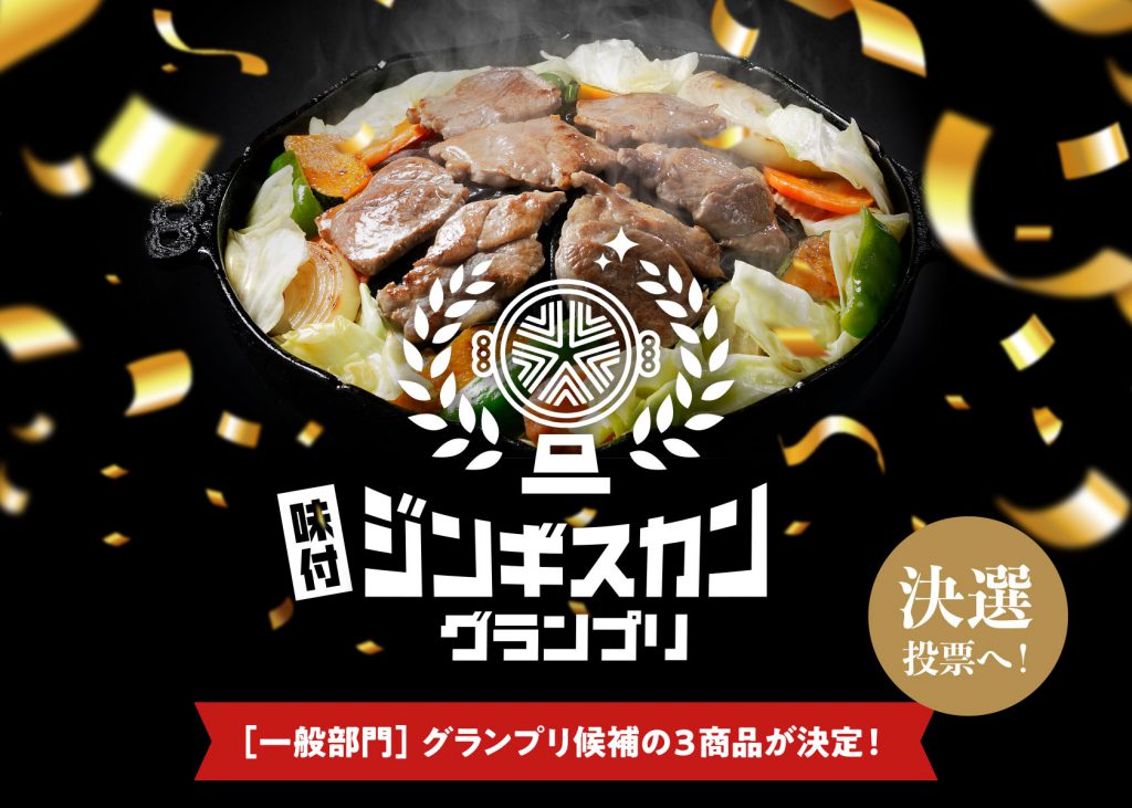 味付ジンギスカングランプリ2023】決選投票in札幌のご案内