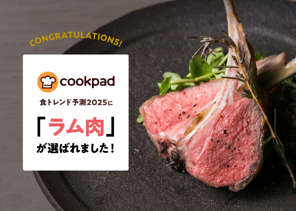 食トレンド予測2025に「第4の肉 ラム肉」が選ばれました