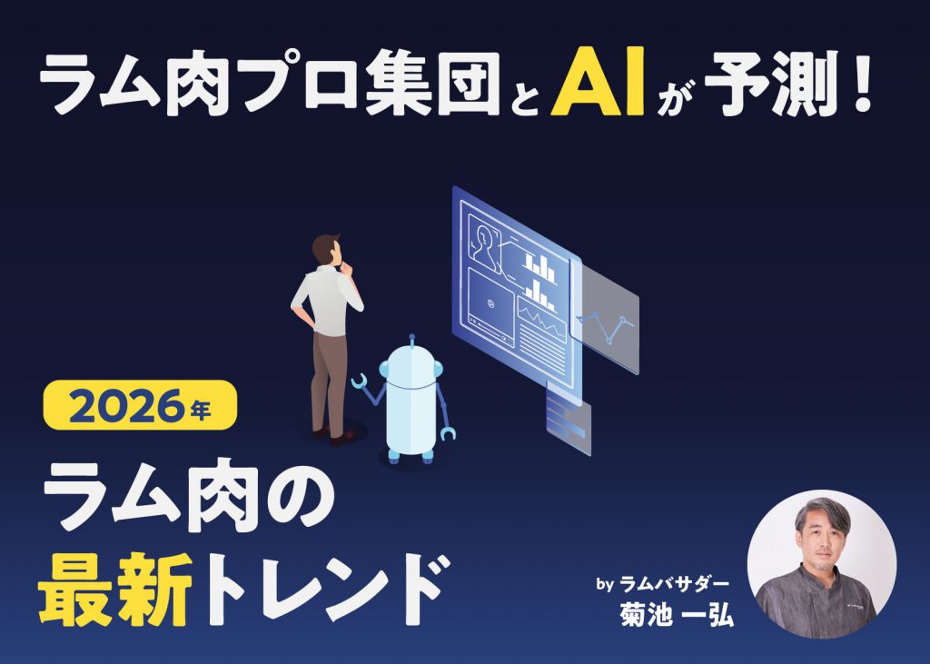 2026年、ラム肉の「これが来る？！」〜ラム肉プロ集団×AIが考察する