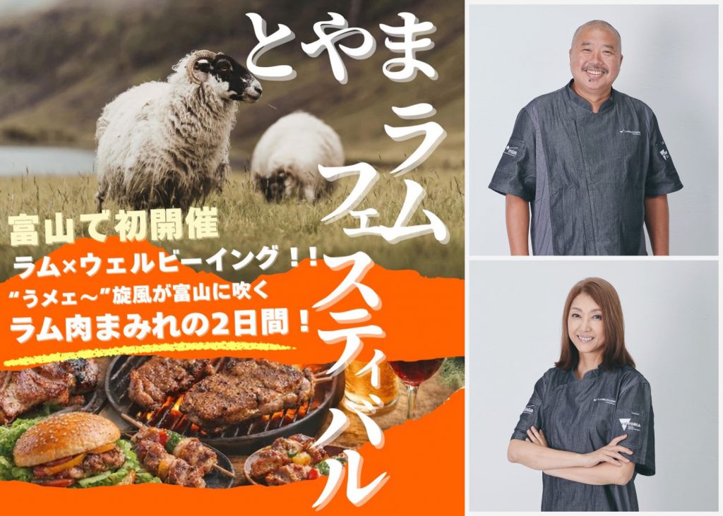 富山で初開催「とやまラムフェスティバル2026」にラムバサダー