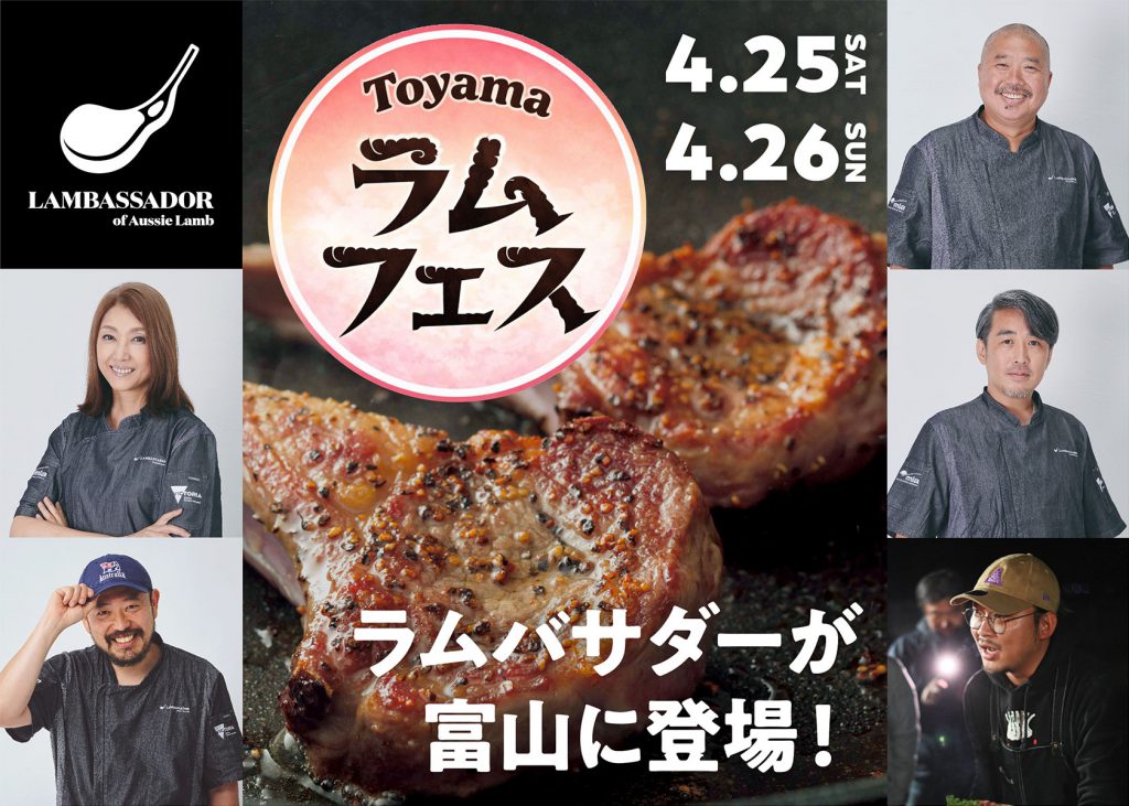 とやまラムフェスティバル2026】ラムチョップ×ラムバサダー特製ソース