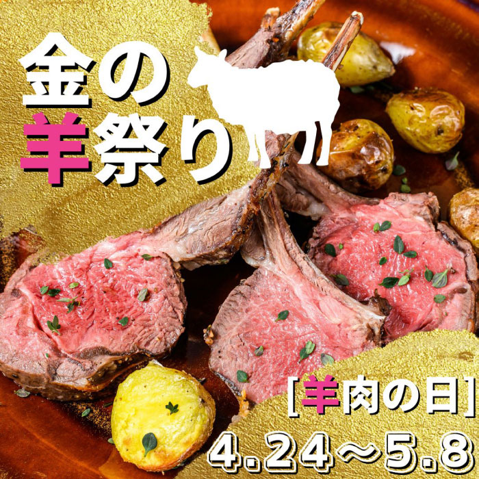 株式会社Noblesse Oblige 金の羊・鹿・猪祭り