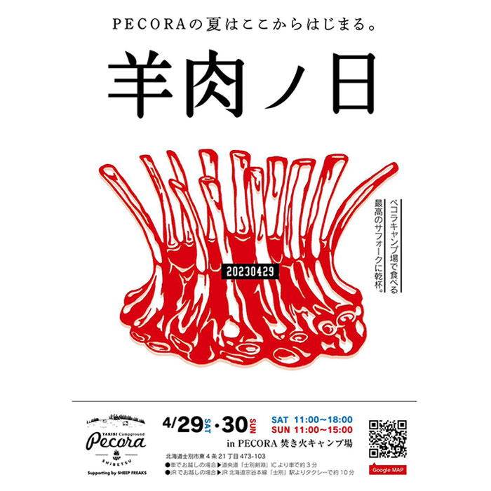 かわにしの丘しずお農場株式会社 士別ペコラ 羊肉ノ日