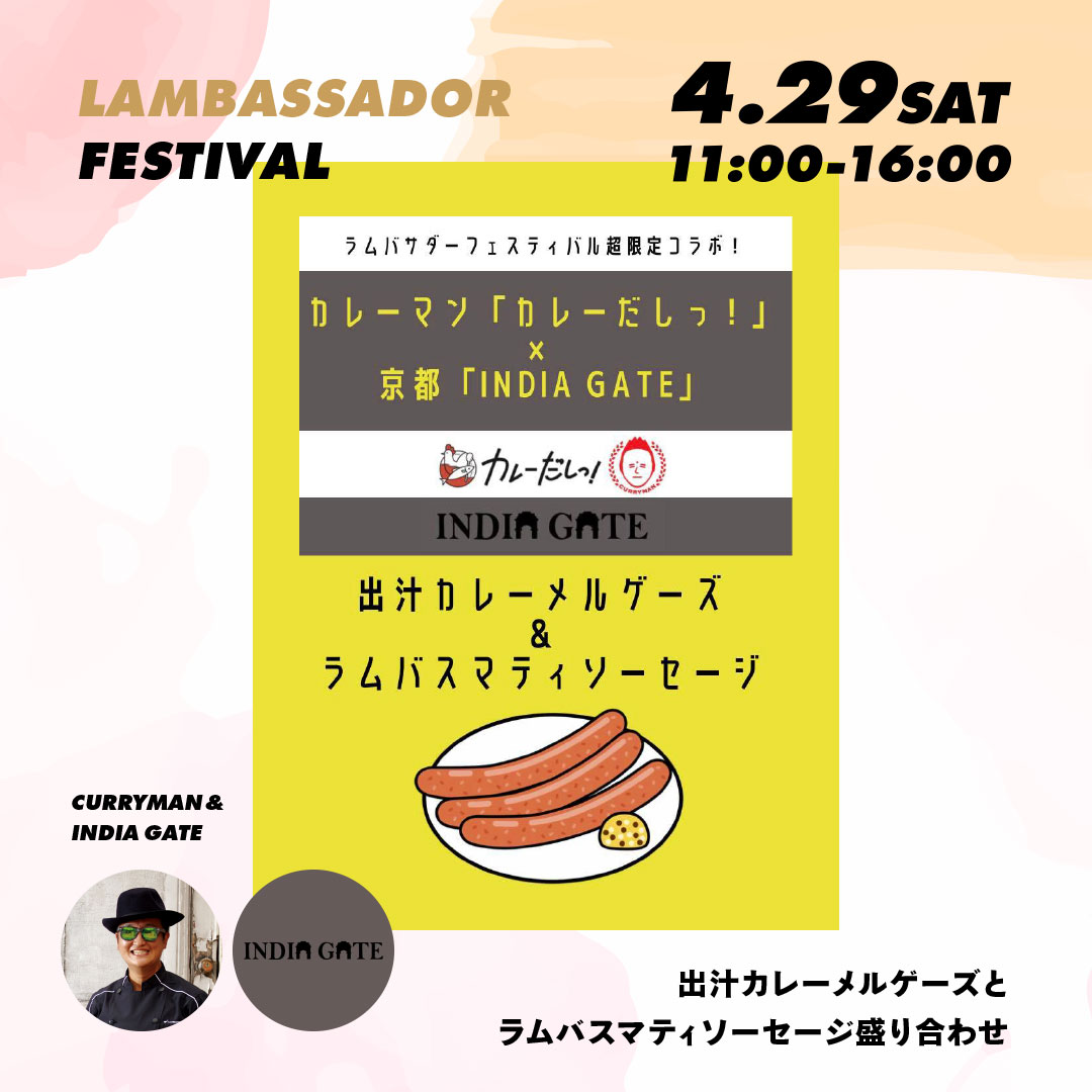 出汁カレーメルゲーズとラムバスマティソーセージ盛り合わせ