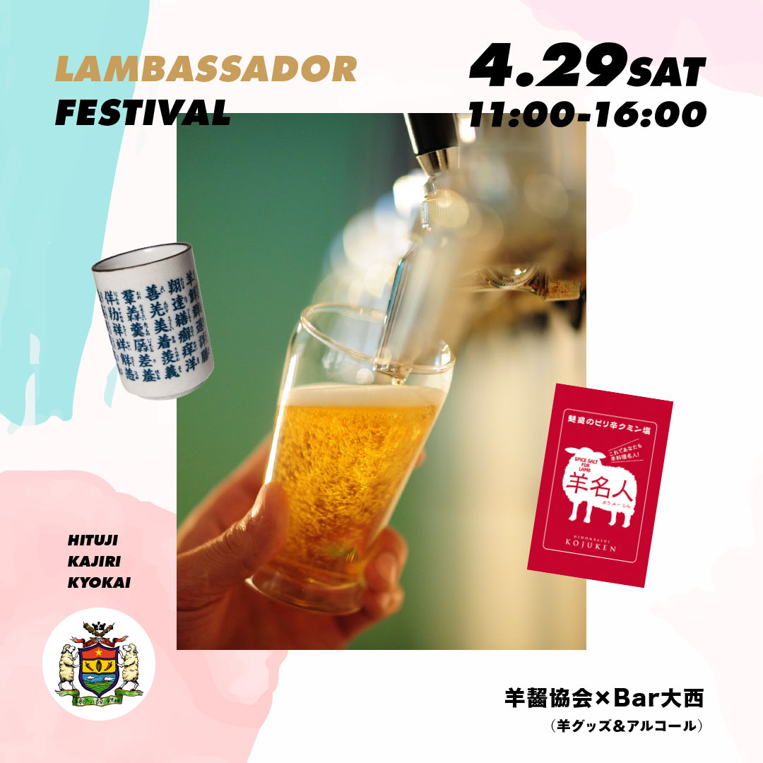 羊齧協会×Bar大西（羊グッズ&アルコール）