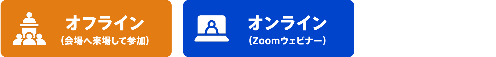オフライン&オンライン同時開催！
