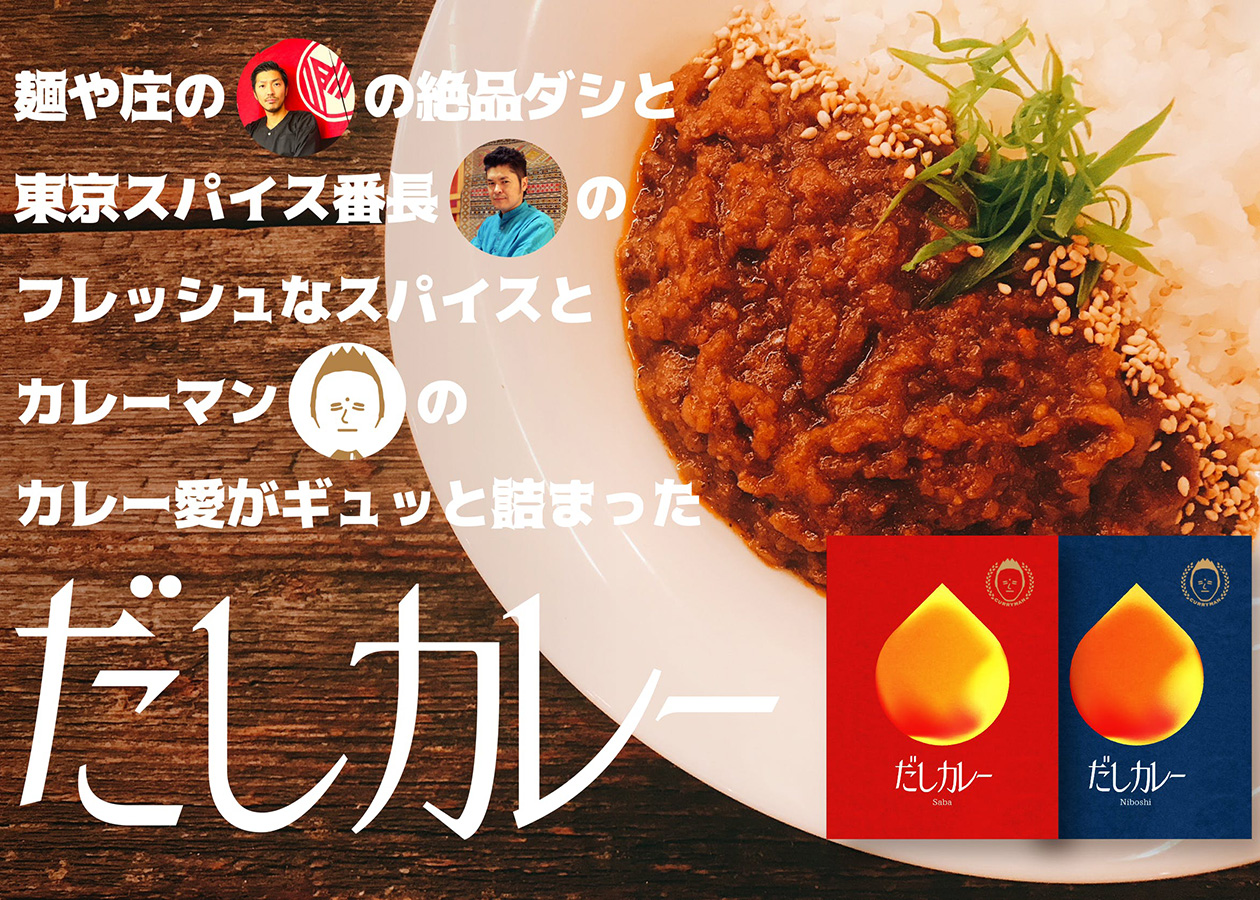 ラムバサダー3人がコラボレーション！「だしカレー」プロジェクトがスタート！