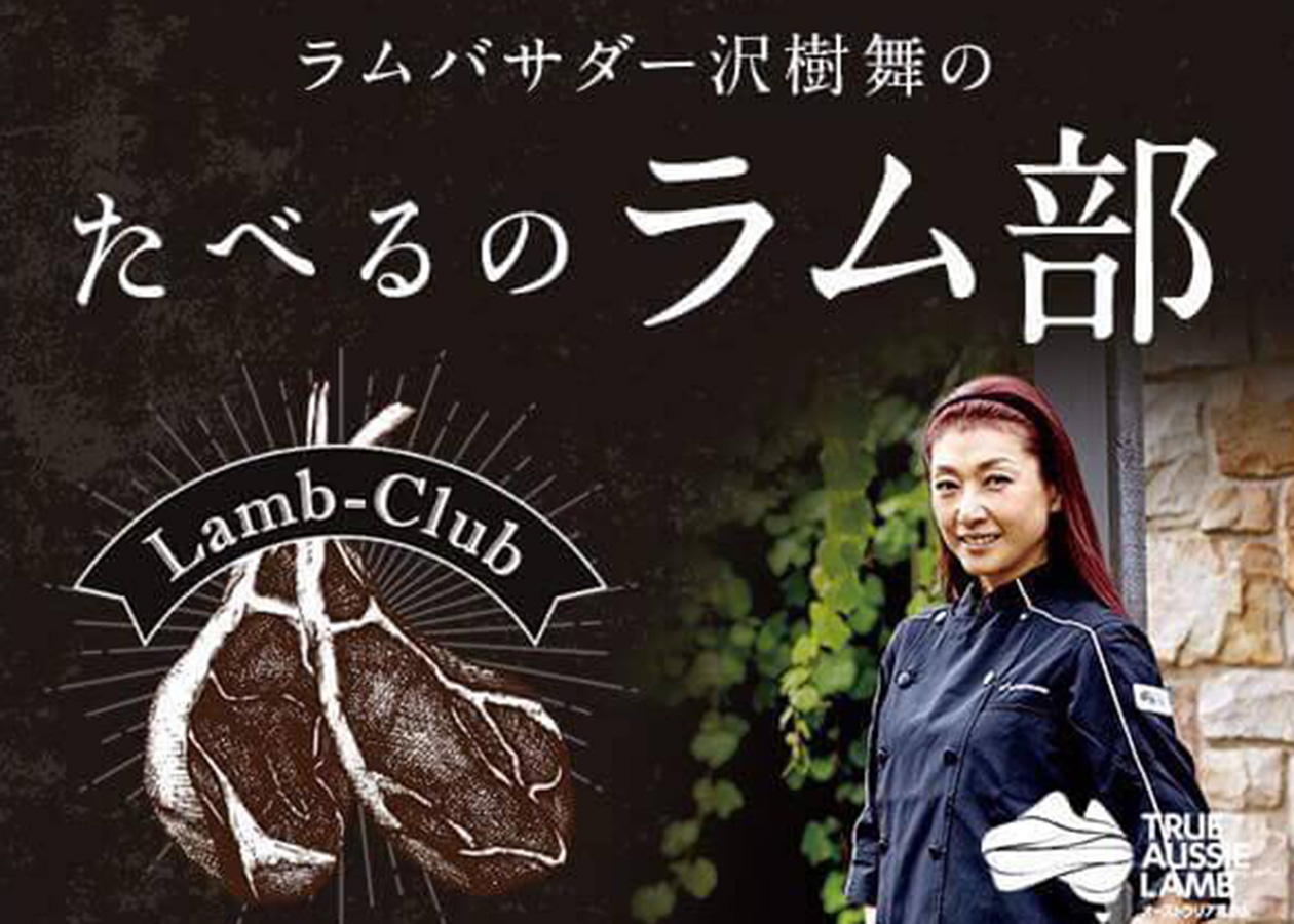 【ラムバサダー × たべるのラム部】ラム肉が大好きな部員を募集しています！