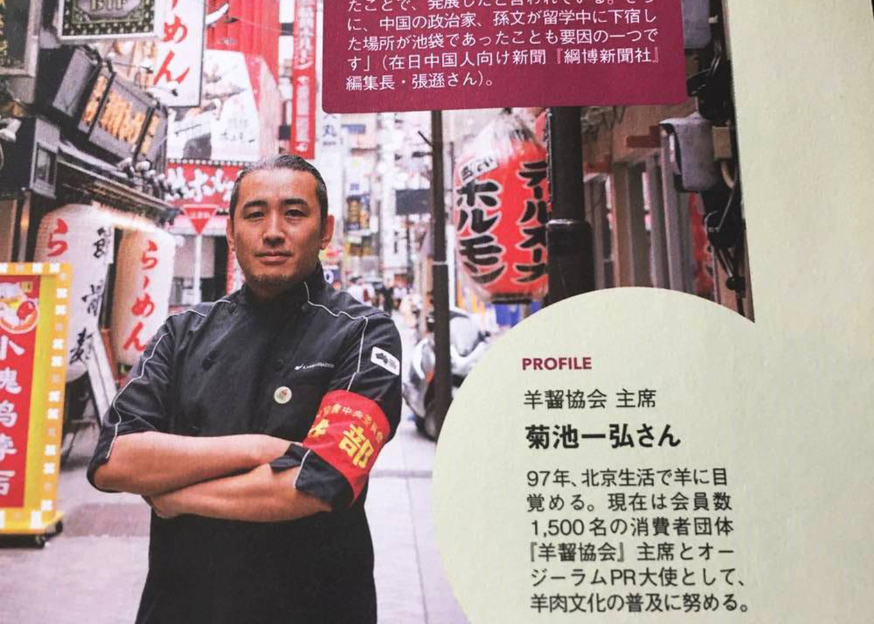 【ラムバサダー × ムック本】菊池一弘氏が羊肉タウン「池袋北口」を案内！