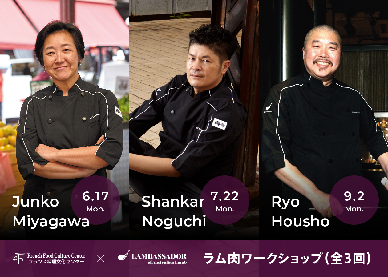 ラムバサダー×フランス料理文化センター（FFCC）共同企画「ラム肉ワークショップ」受講者募集中です！