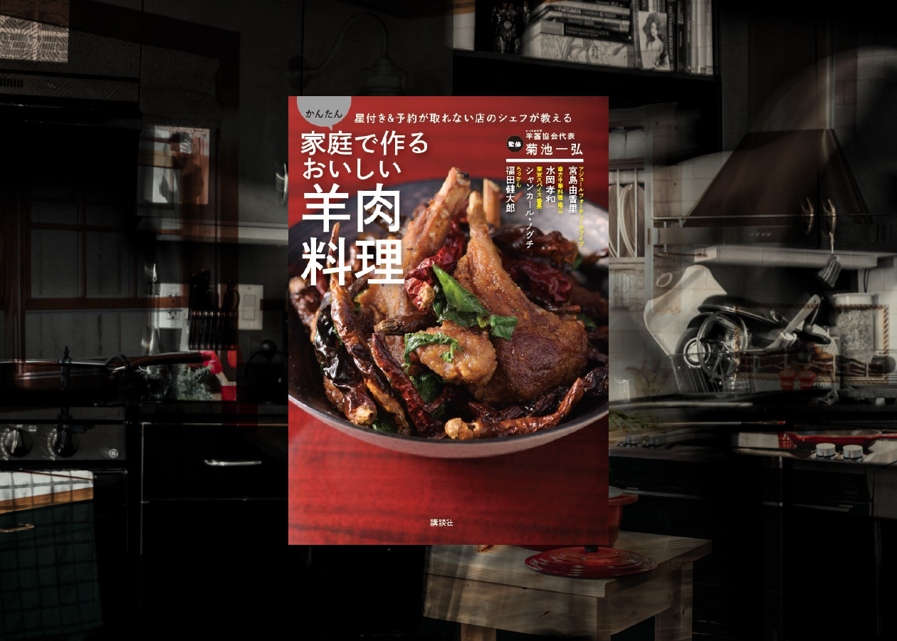 羊肉レシピ本を講談社から出版いたしました。