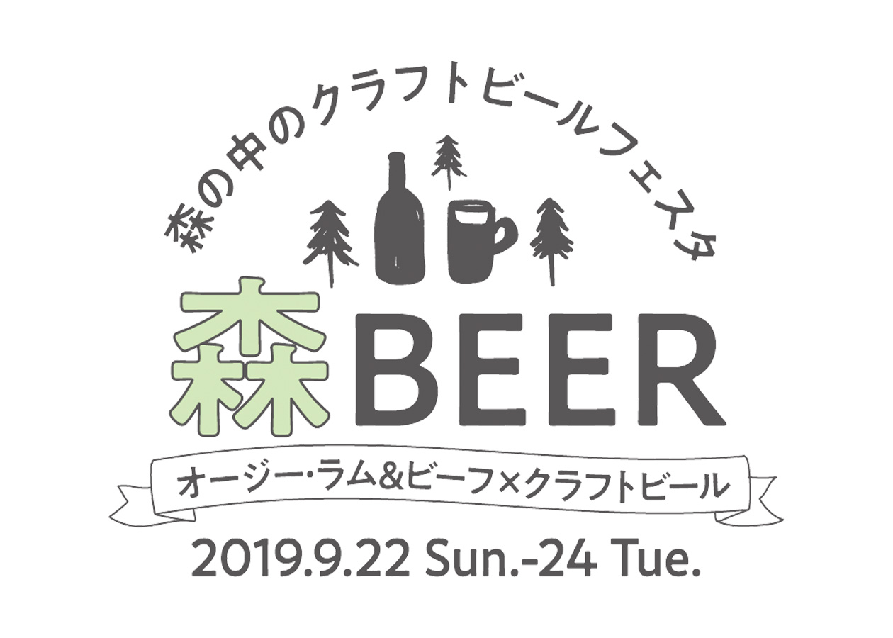 9月22日（日）〜24日（火）に東京プリンスホテルでラムバサダーコラボ「森の中のクラフトビールフェスタ」が開催されます！