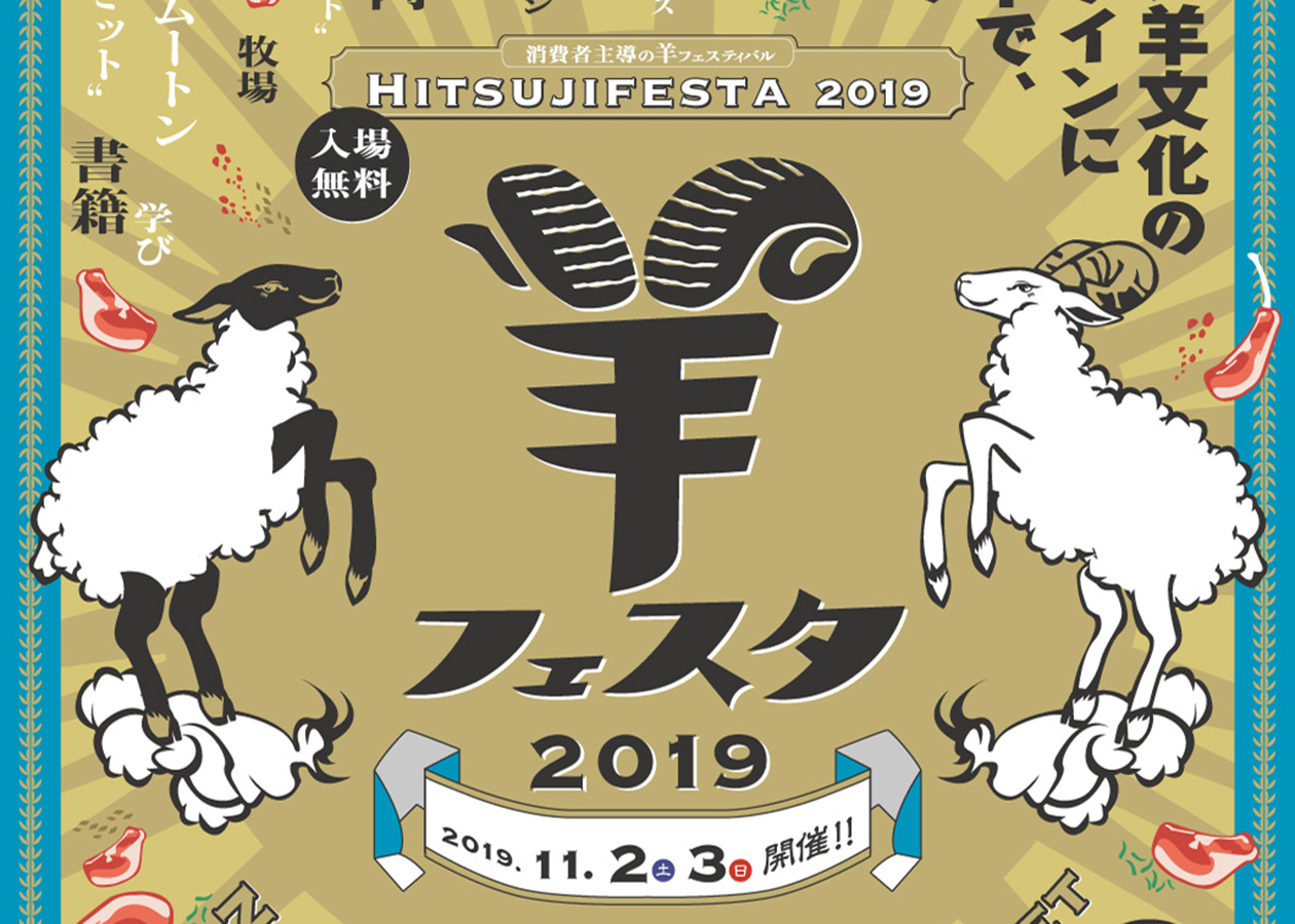 羊フェスタ2019にラムバサダー出陣！（今年は11月2日・3日に中野で開催です！）