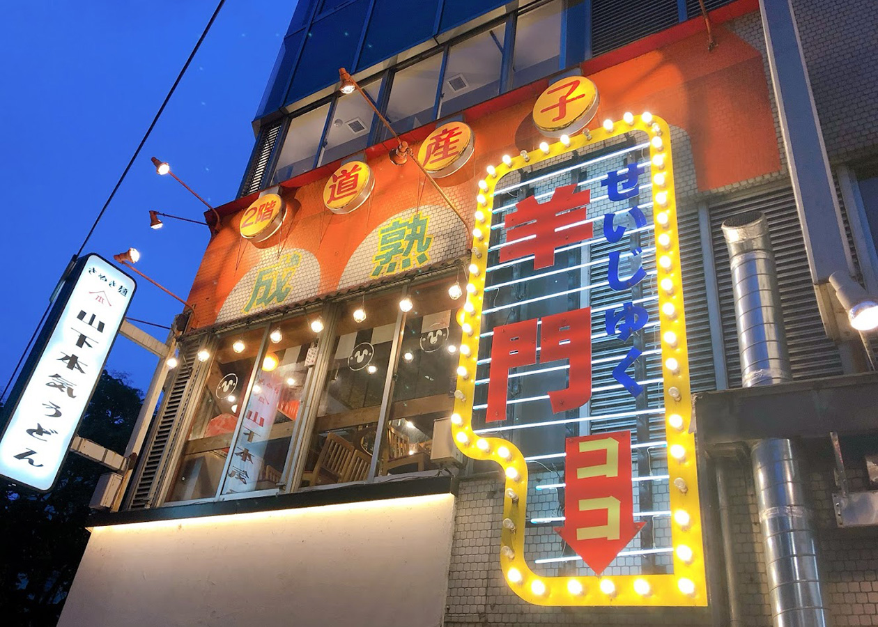 激戦区渋谷で10年！並木橋のランドマーク的ジンギスカン店「ひつじもん」（渋谷）