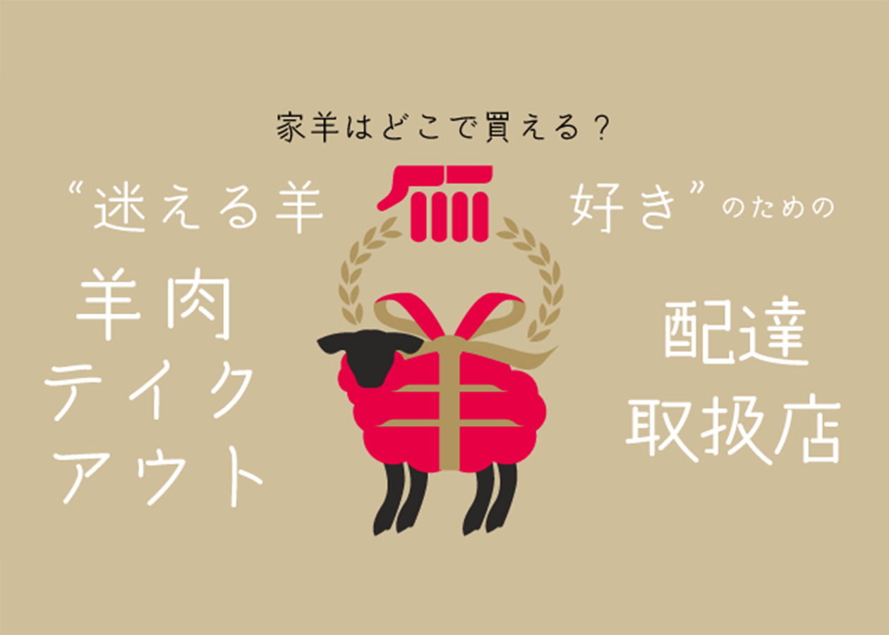 家羊はどこで買える？“迷える羊好き”のための羊肉テイクアウト・配達取扱店