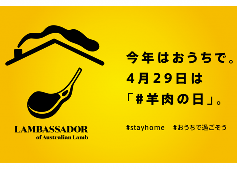 今年はお家で！4月29日は「羊肉（ようにく）の日」！