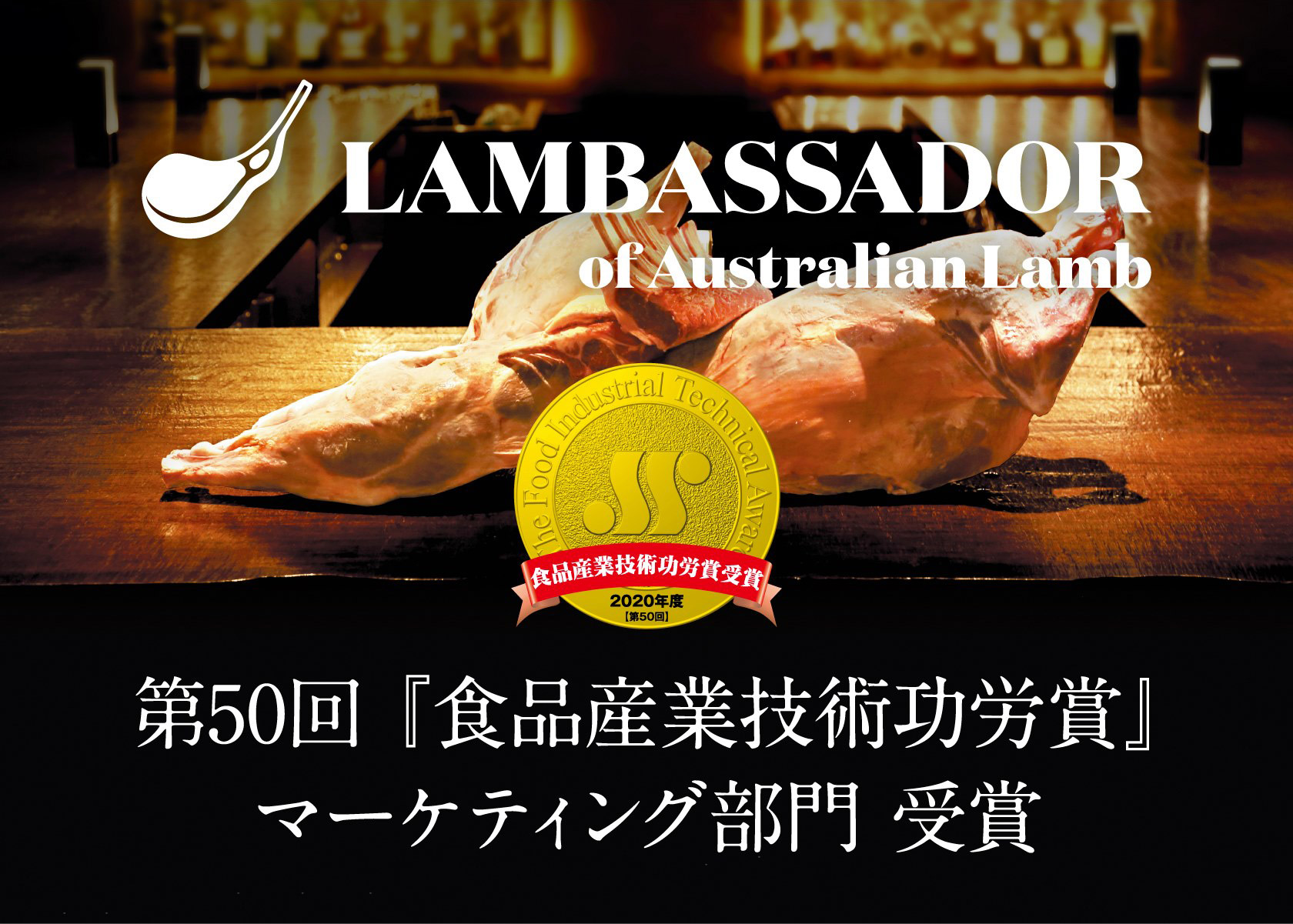 ラムバサダープロジェクトが「食品産業技術功労賞」を受賞！