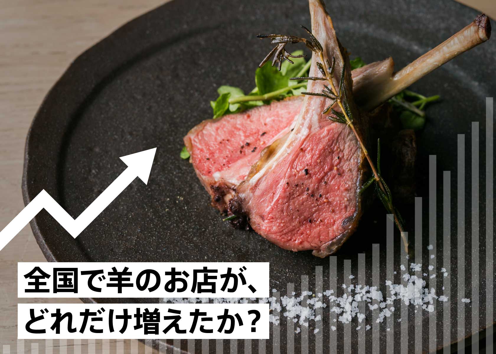 【独自調査】全国で羊のお店がどれだけ増えたかデータ大公開！