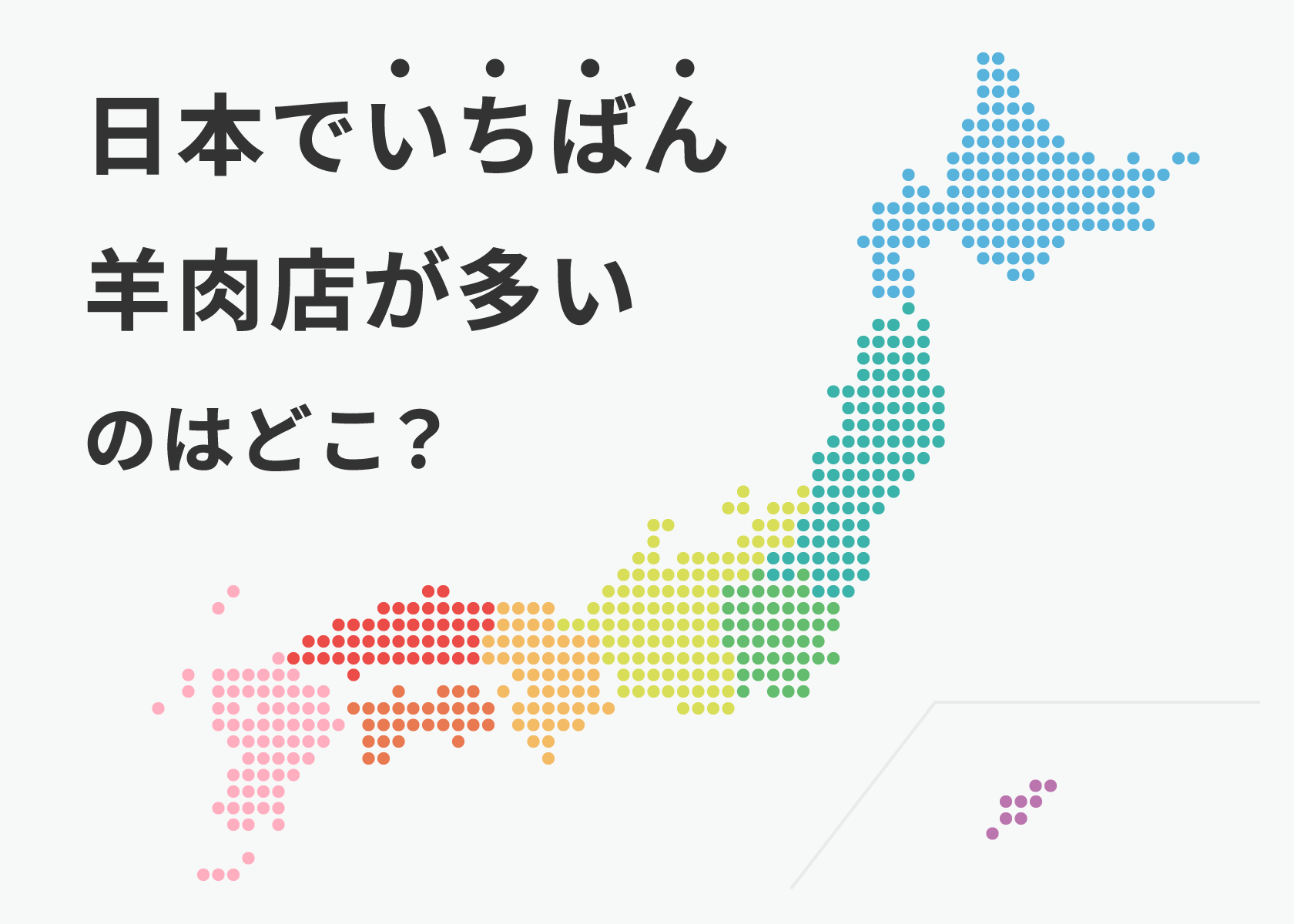 【独自調査】羊のお店が多い都道府県はどこ？