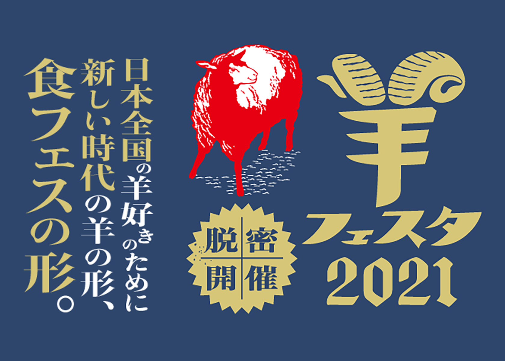 【羊フェスタ2021】2年ぶりにラムバサダーが出陣！今年のテーマは「羊肉と煮込み」！