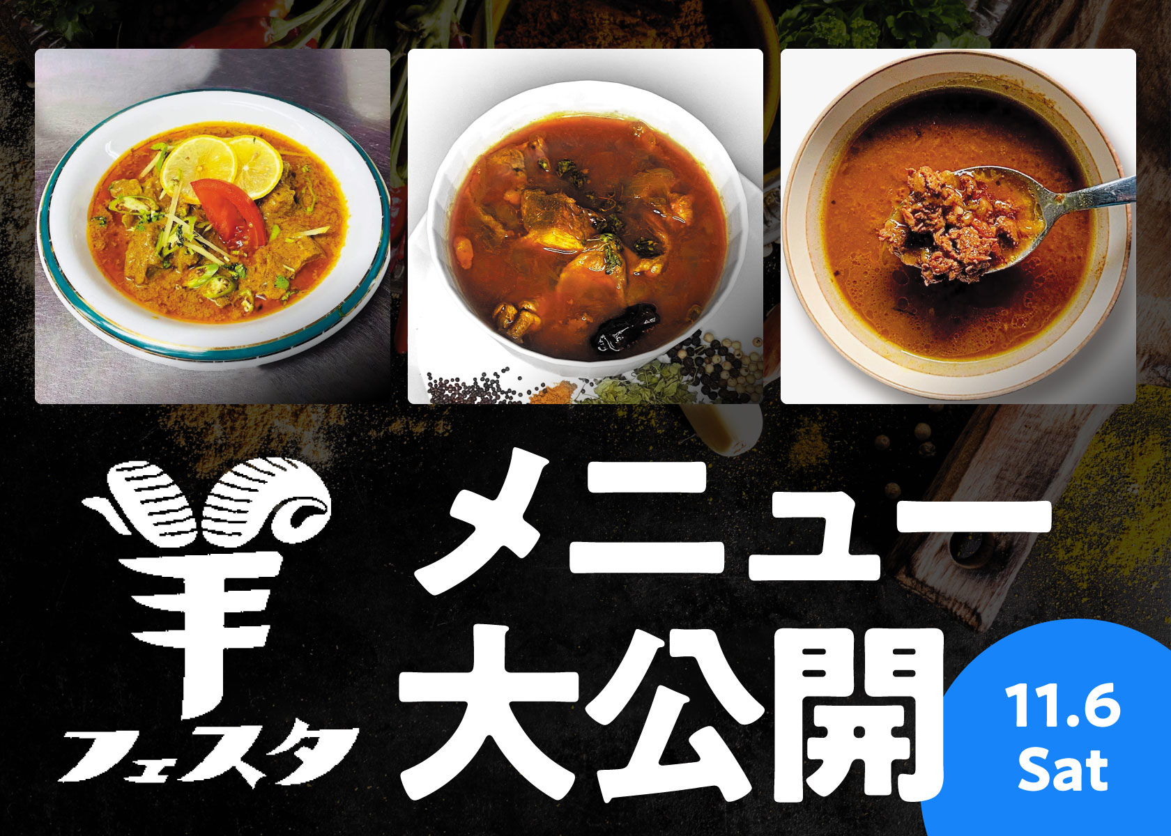 【羊フェスタ2021】ラムバサダーブース提供メニュー決定！スパイス遣いの名手がそろったまずは土曜日！