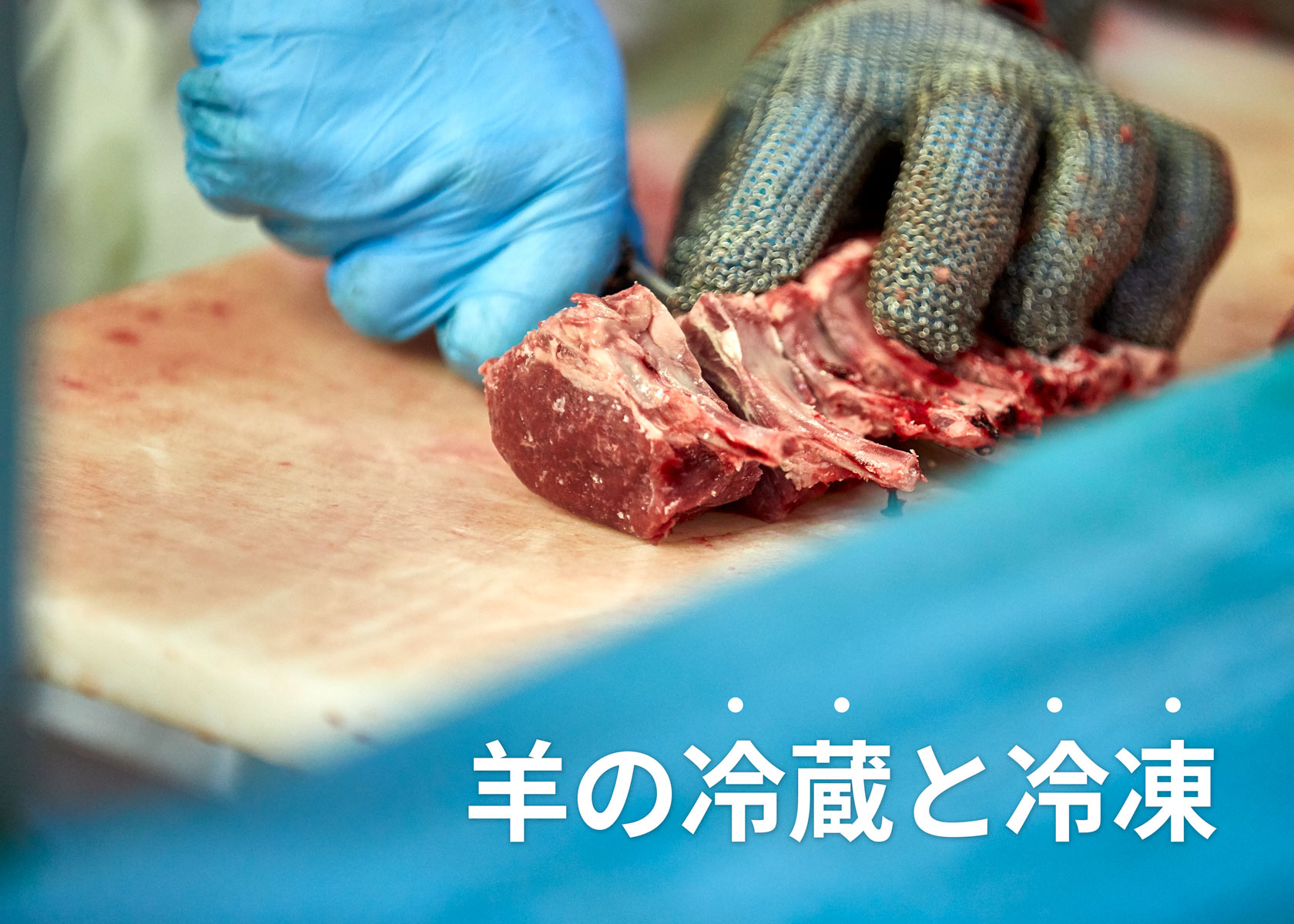 ［グラフで解説］羊の「冷凍」と「冷蔵」需要の推移