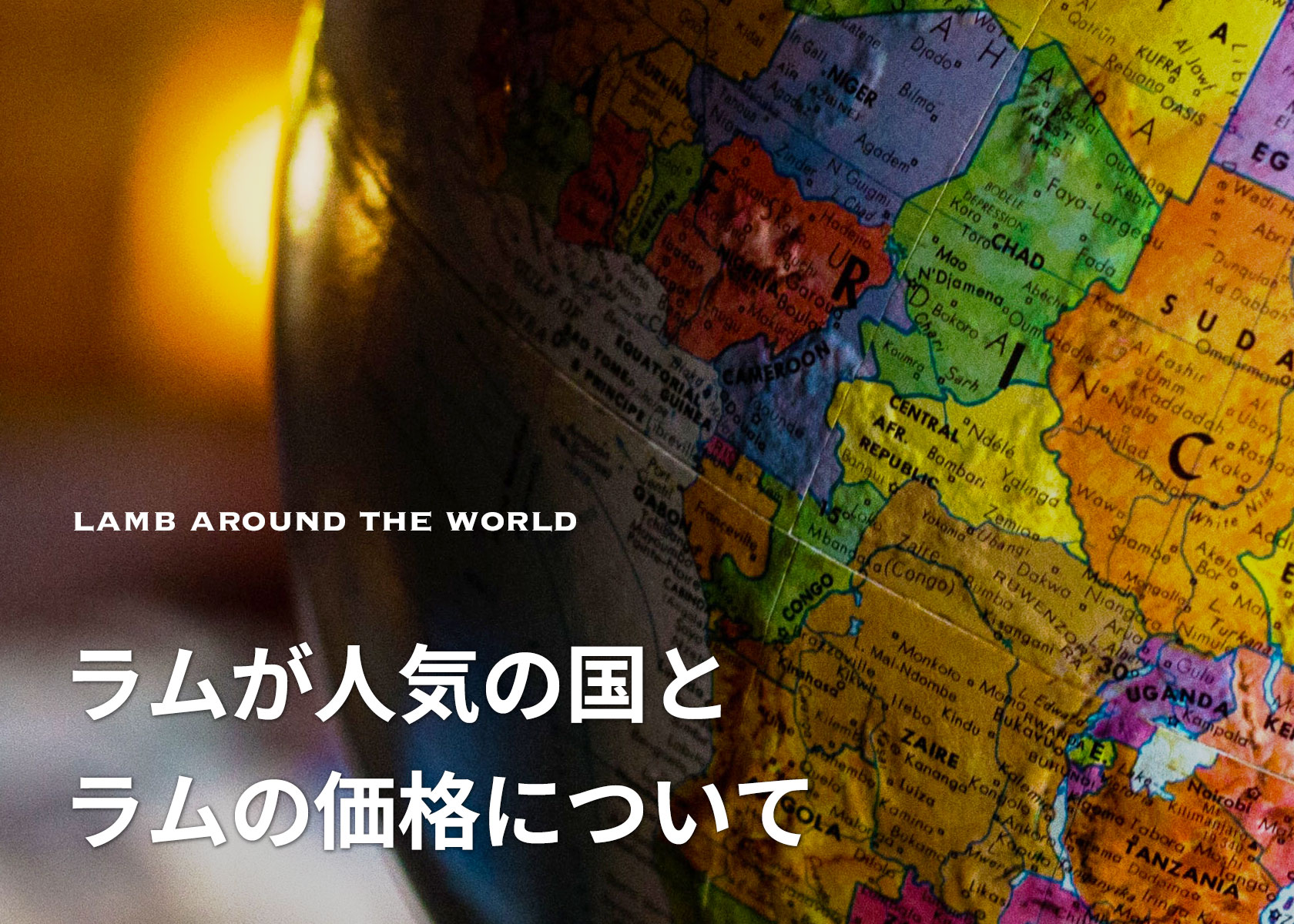 世界中で引く手あまた！オージー・ラムが人気の国とラム肉価格上昇