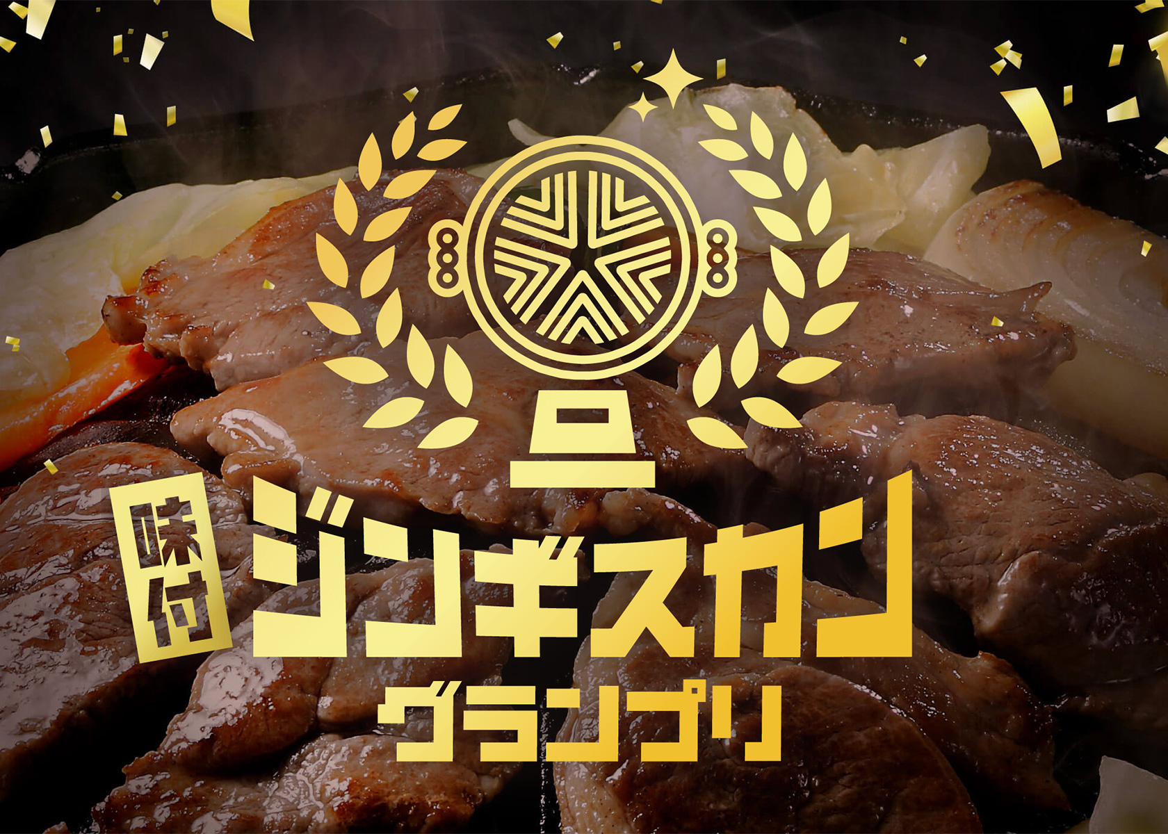 「味付ジンギスカングランプリ」エントリー終了！70商品がそろい本審査へ！