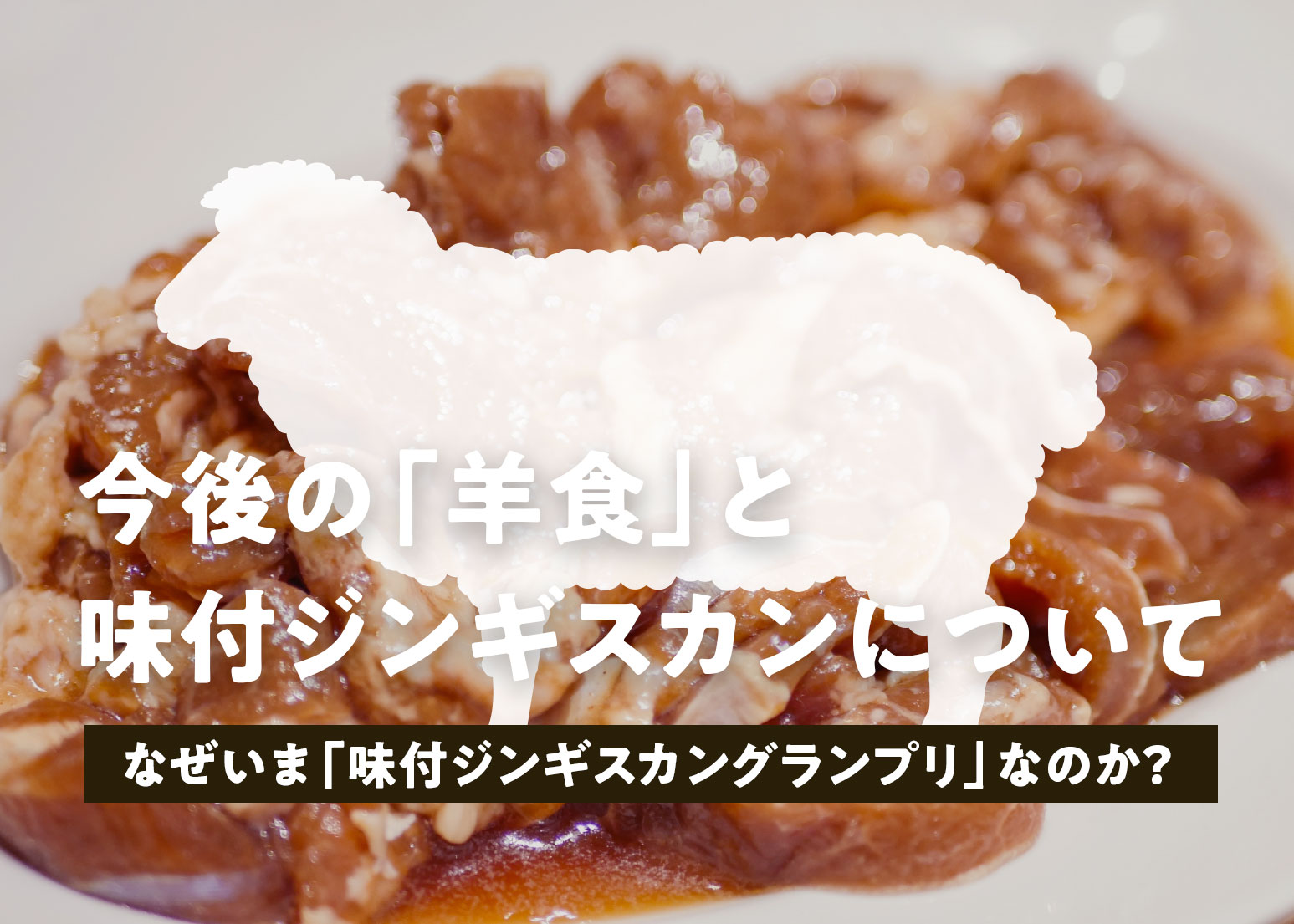 今後の「羊食」と味付ジンギスカンについて【なぜいま「味付ジンギスカングランプリ」なのか？】