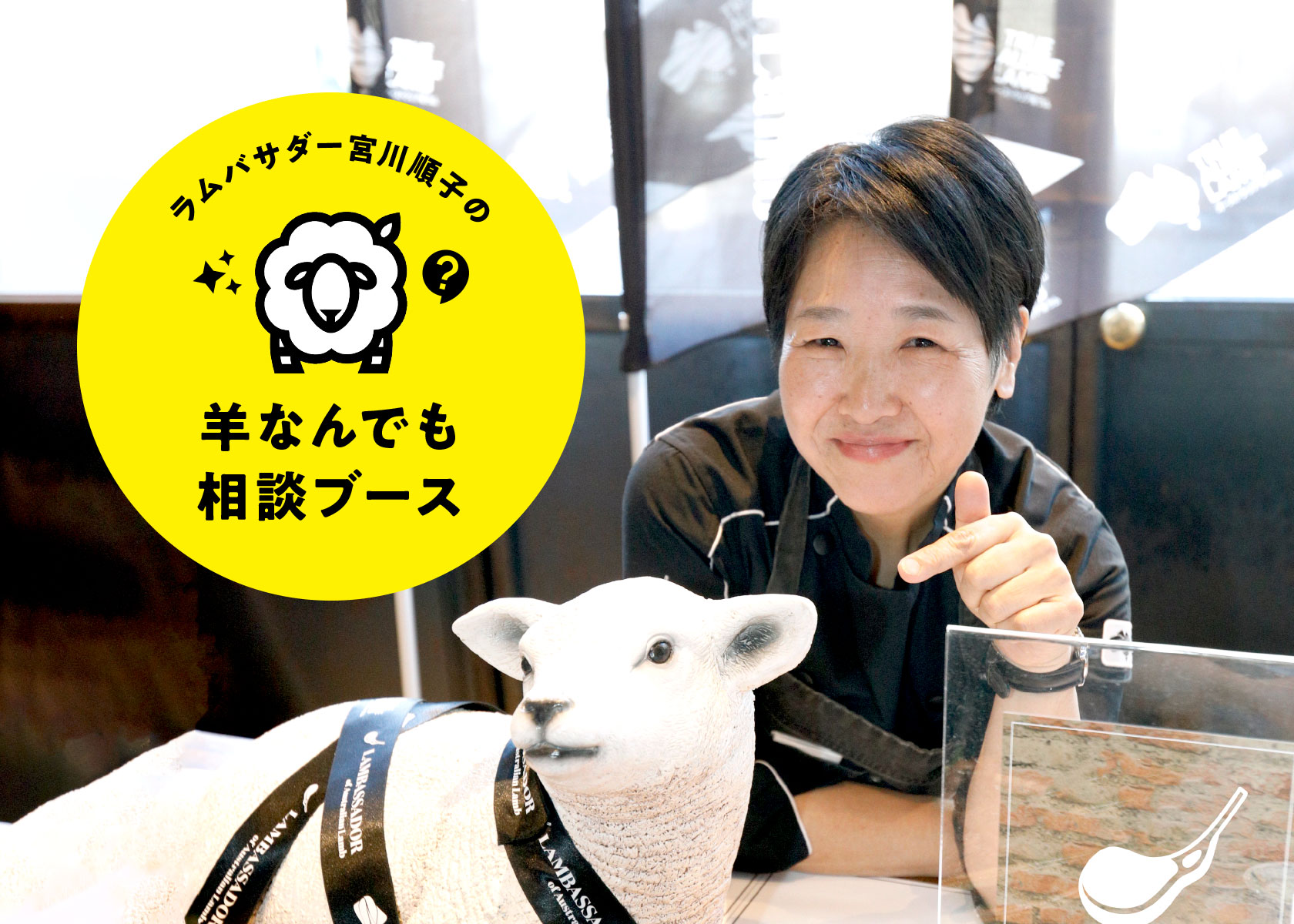 【ラムバサダーフェスティバル2022】「ラムバサダー宮川順子の羊なんでも相談ブース」についてのご案内