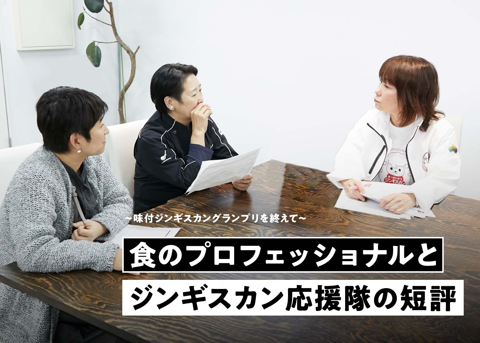 〜味付ジンギスカングランプリを終えて〜食のプロフェッショナルとジンギスカン応援隊の短評