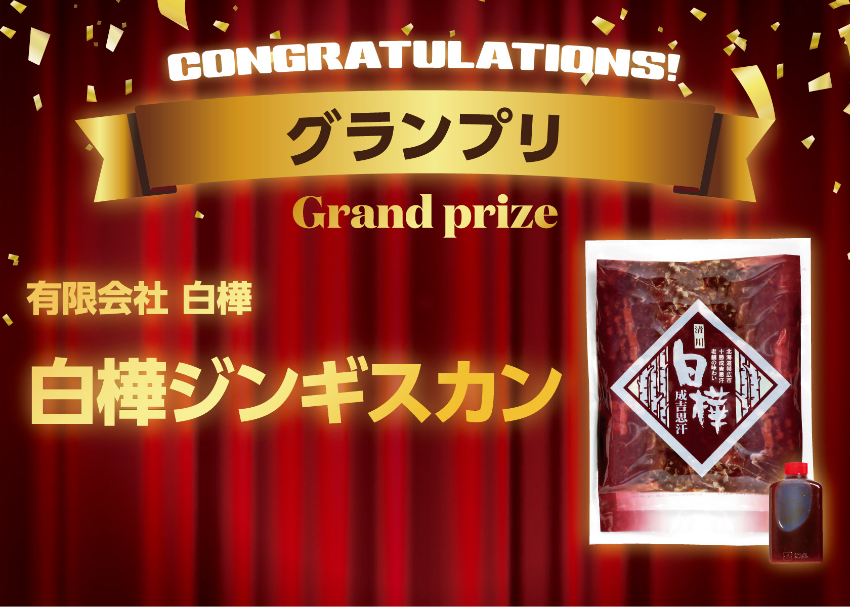 「味付ジンギスカングランプリ」グランプリ・各賞受賞商品を発表！グランプリは「白樺ジンギスカン」！