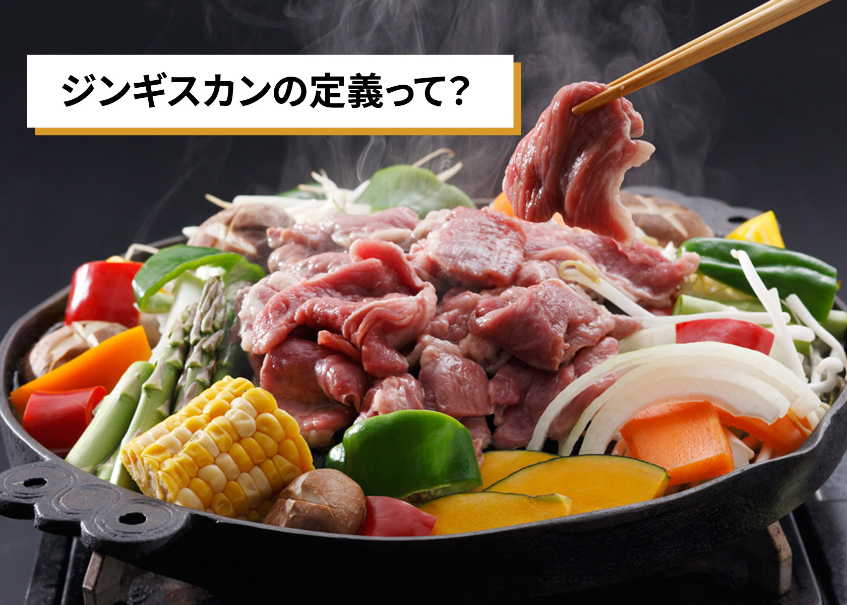 そもそもジンギスカンとは何をさすのか？ジンギスカンの定義とは？