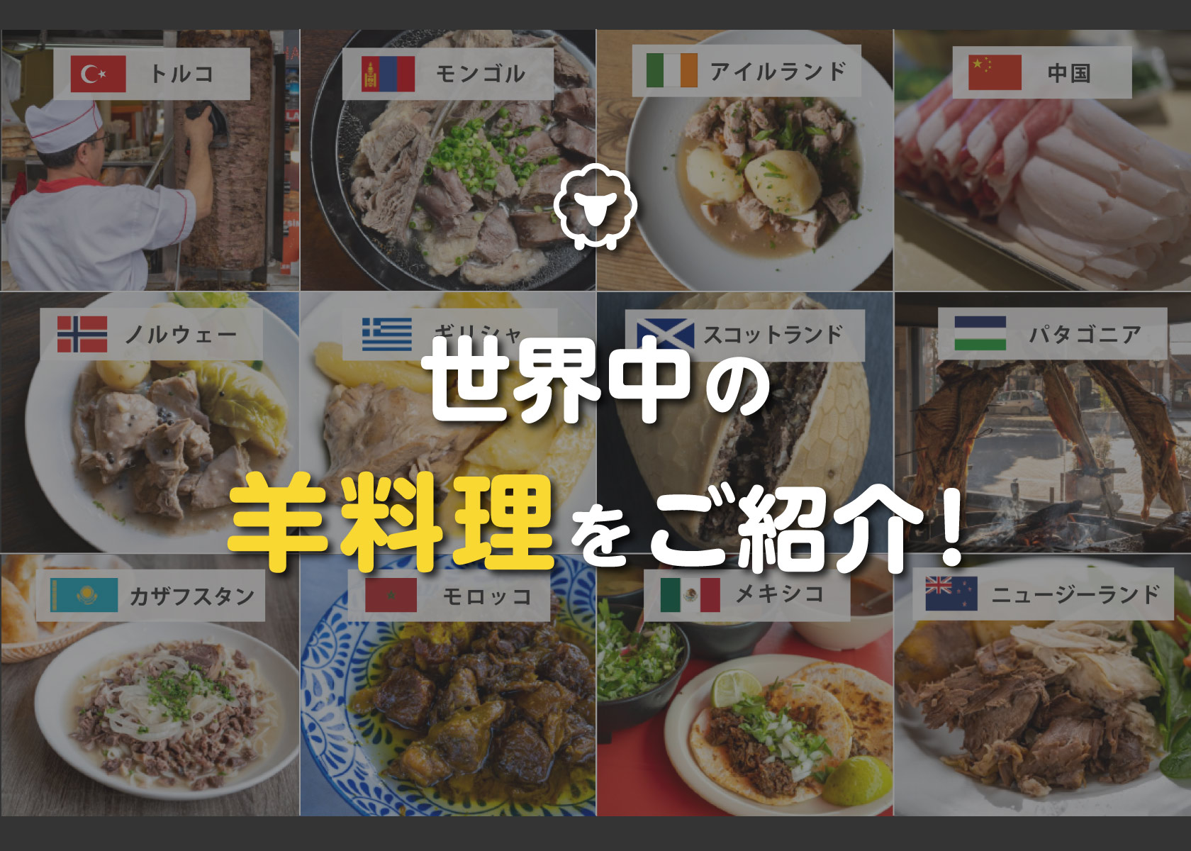 羊は世界のごちそう肉！世界中の羊料理のご紹介