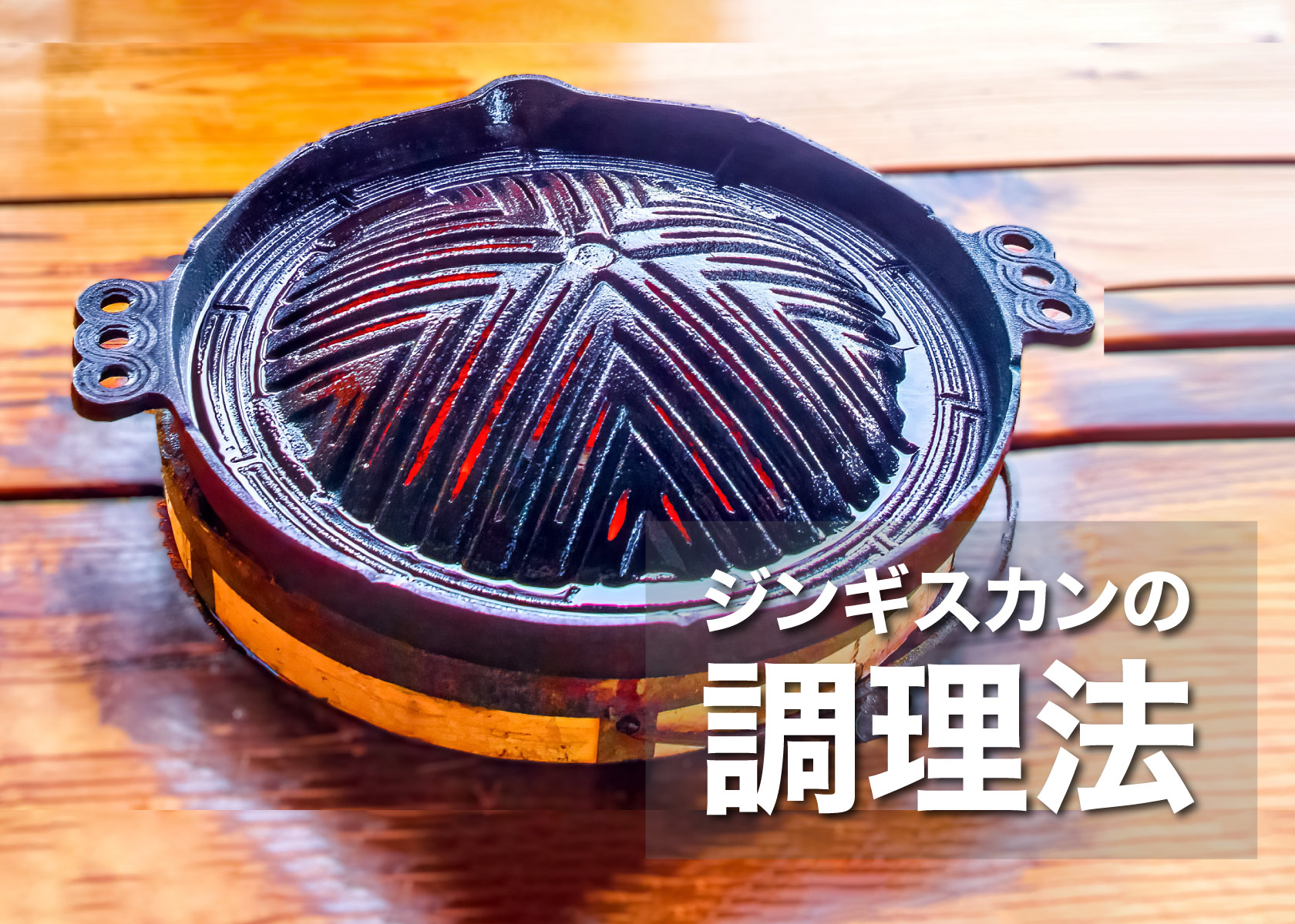 ジンギスカン鍋だけではない！色々なジンギスカンの調理法