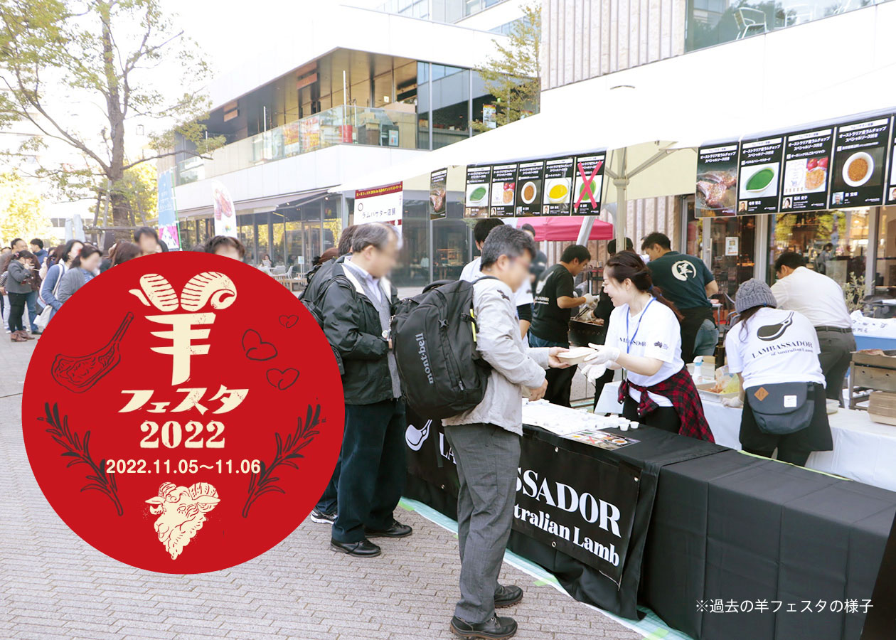 羊フェスタ2022にラムバサダーが出店！ 今回は要素全開でオージー・ラムの魅力をPR！