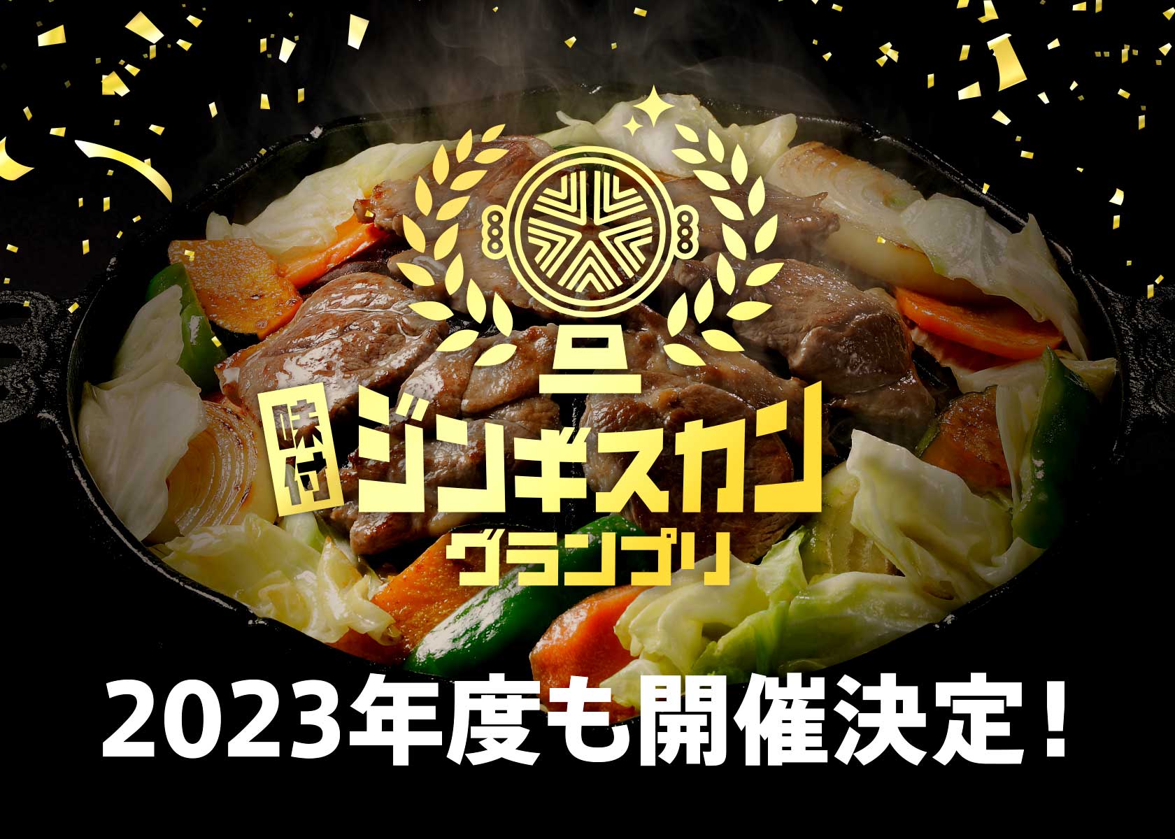 味付ジンギスカン業界の天下一武道会！「味付ジンギスカングランプリ2023」開催決定！！