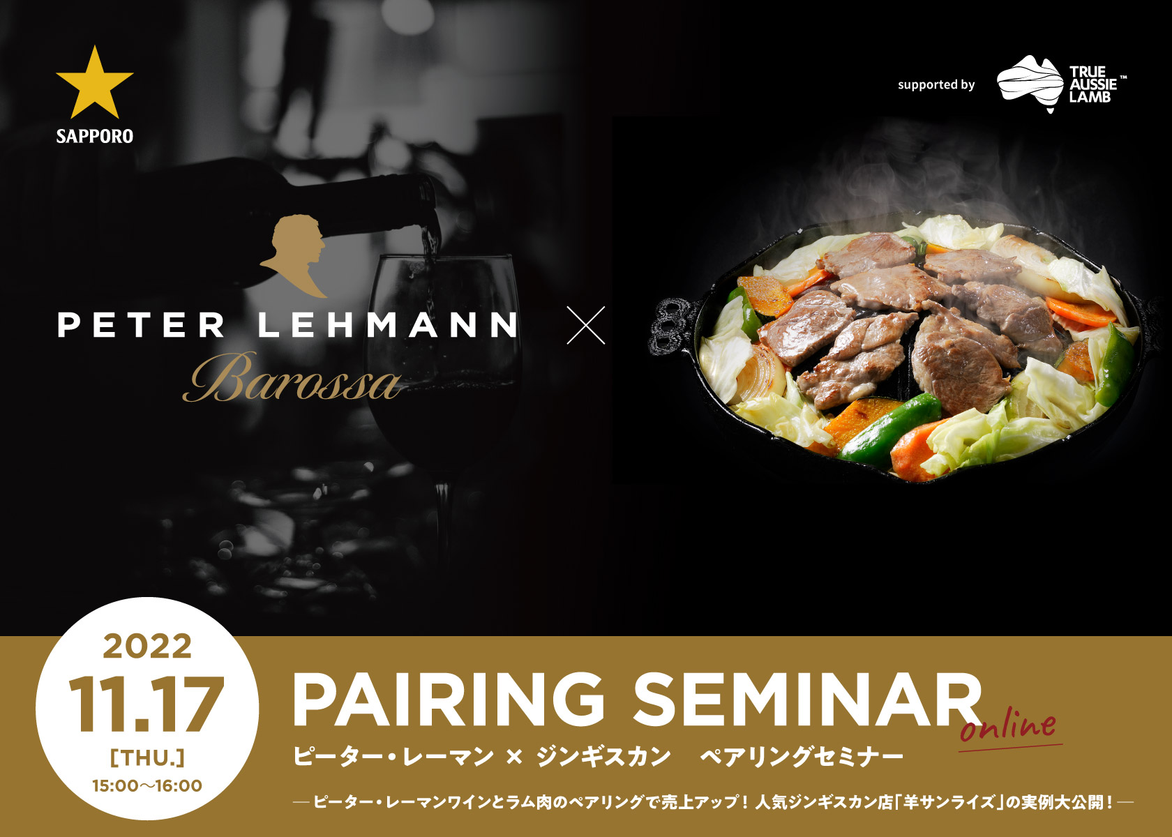 【プロ向けセミナー開催】「ピーター・レーマンワイン × ジンギスカン ペアリングセミナー」にラムバサダーが登場します！