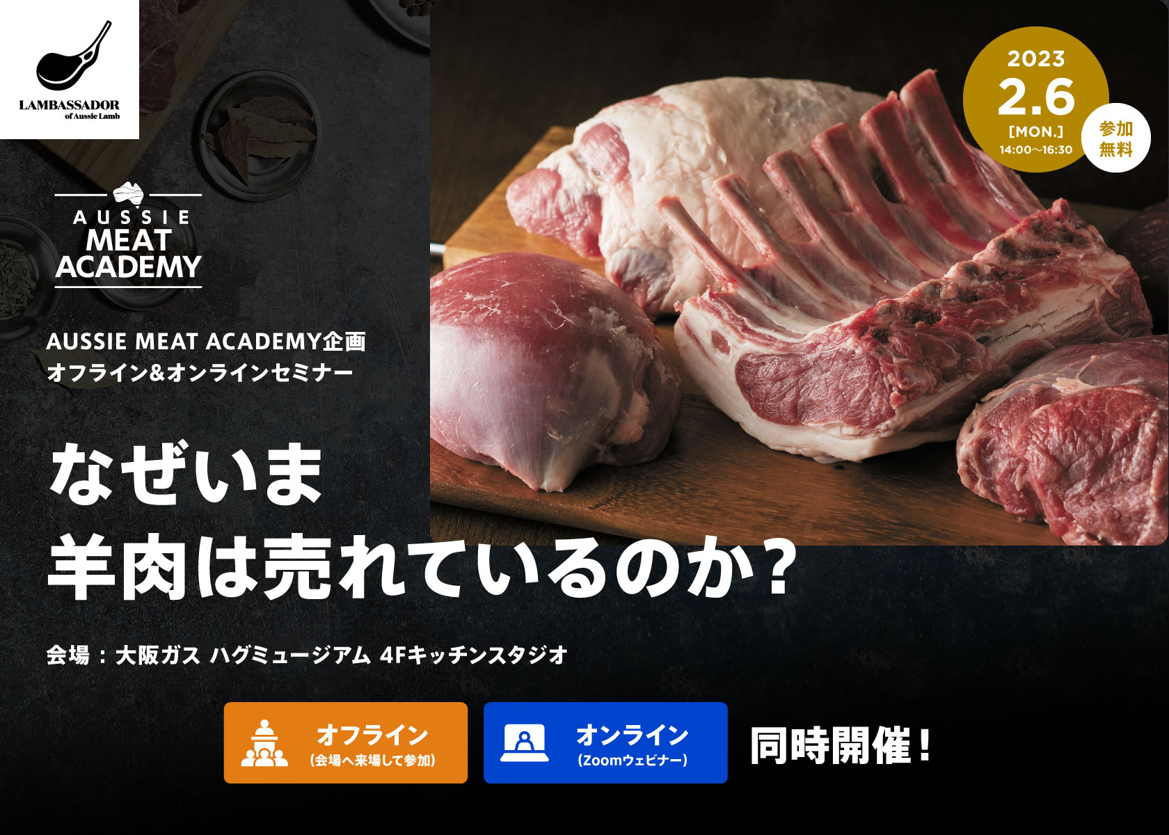 【AUSSIE MEAT ACADEMY オフライン&オンラインセミナー開催！】なぜいま羊肉は売れているのか？