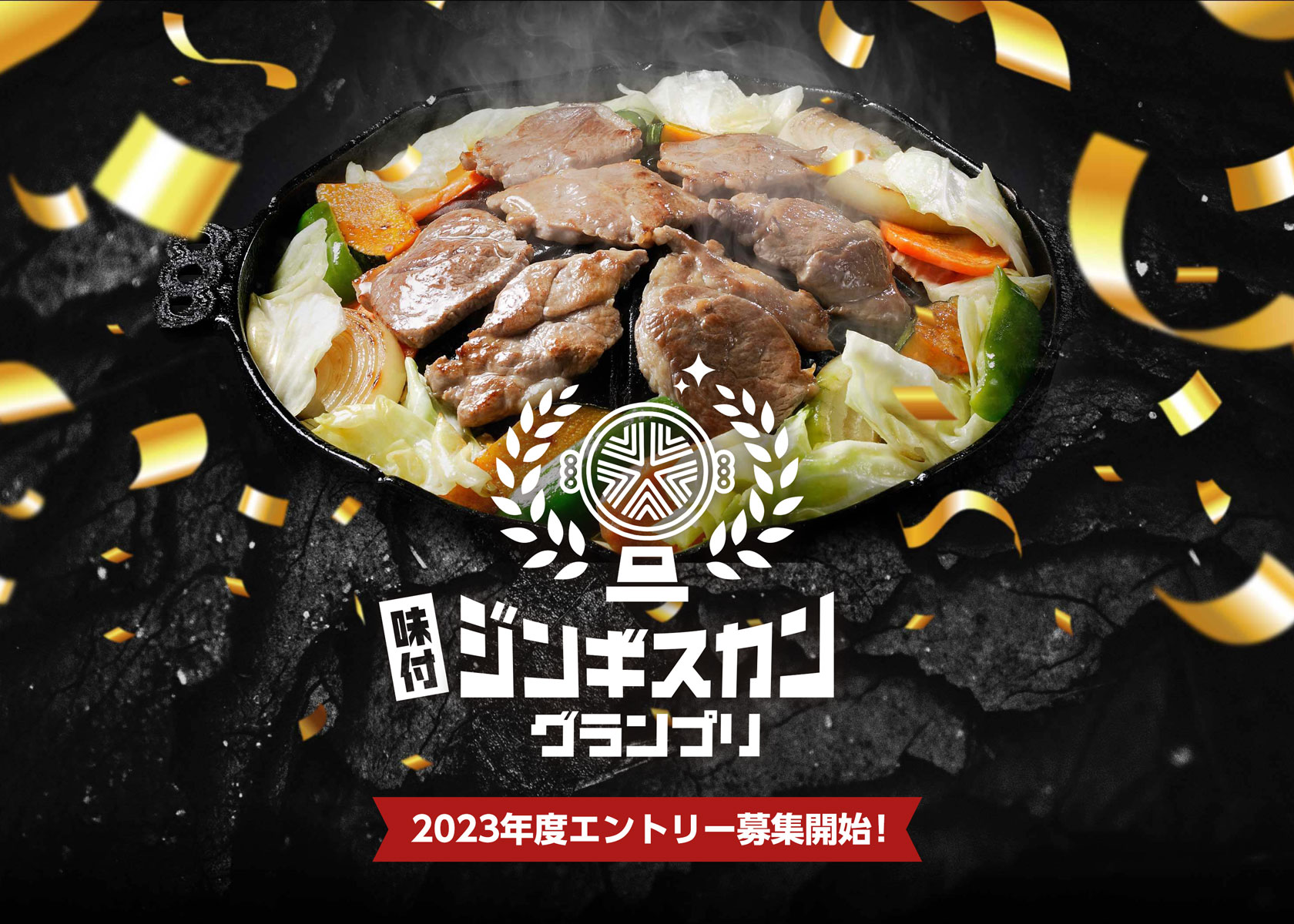 【味付ジンギスカングランプリ2023】ついに2月1日より募集開始！