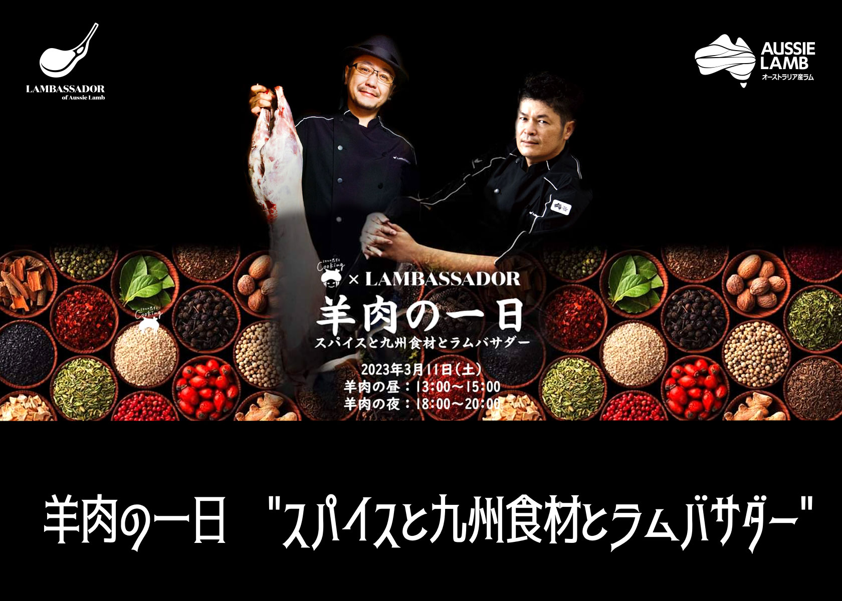 【イベントのお知らせ】羊肉の一日「スパイスと九州食材とラムバサダー」を開催します！