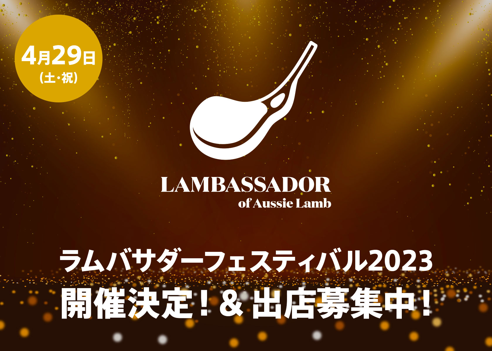 「ラムバサダーフェスティバル2023」が今年も開催決定！「Be a Lambassador!枠」で出店者も募集中！