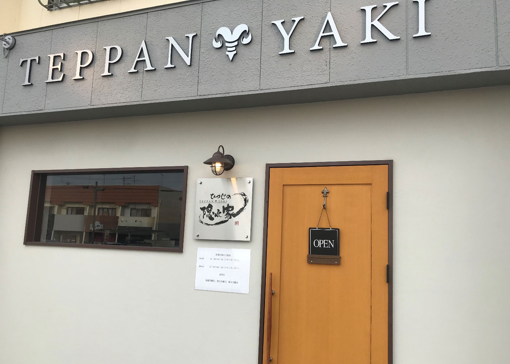 羊の町一宮から羊愛を発信する・鉄板焼きひつじの隠れ家